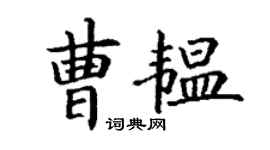 丁谦曹韫楷书个性签名怎么写