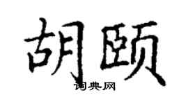 丁谦胡颐楷书个性签名怎么写