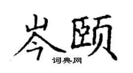 丁谦岑颐楷书个性签名怎么写