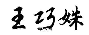 胡问遂王巧姝行书个性签名怎么写