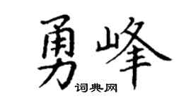 丁谦勇峰楷书个性签名怎么写