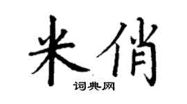 丁谦米俏楷书个性签名怎么写