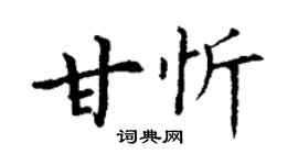 丁谦甘忻楷书个性签名怎么写