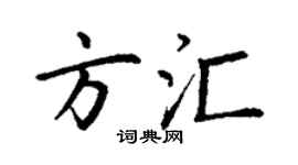 丁谦方汇楷书个性签名怎么写