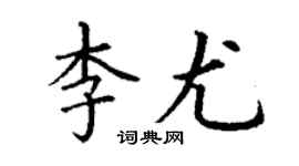 丁谦李尤楷书个性签名怎么写