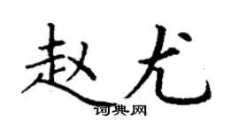 丁谦赵尤楷书个性签名怎么写