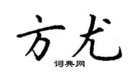 丁谦方尤楷书个性签名怎么写