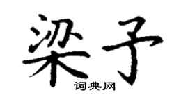 丁谦梁予楷书个性签名怎么写