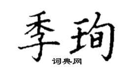 丁谦季珣楷书个性签名怎么写