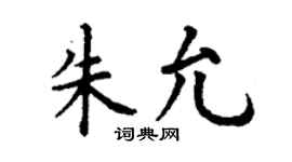 丁谦朱允楷书个性签名怎么写