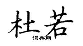 丁谦杜若楷书个性签名怎么写