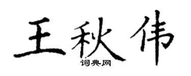 丁谦王秋伟楷书个性签名怎么写