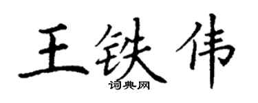 丁谦王铁伟楷书个性签名怎么写