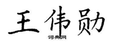 丁谦王伟勋楷书个性签名怎么写