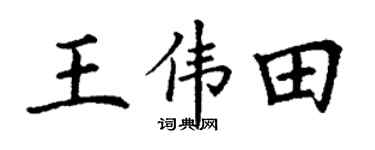 丁谦王伟田楷书个性签名怎么写