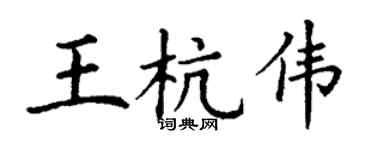 丁谦王杭伟楷书个性签名怎么写