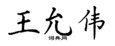 丁谦王允伟楷书个性签名怎么写