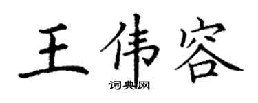 丁谦王伟容楷书个性签名怎么写