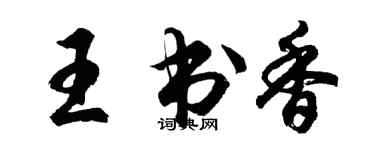 胡问遂王书香行书个性签名怎么写