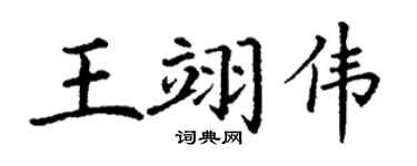 丁谦王翊伟楷书个性签名怎么写