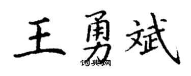 丁谦王勇斌楷书个性签名怎么写