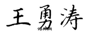 丁谦王勇涛楷书个性签名怎么写