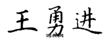 丁谦王勇进楷书个性签名怎么写