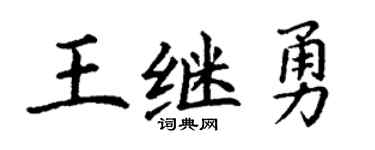 丁谦王继勇楷书个性签名怎么写