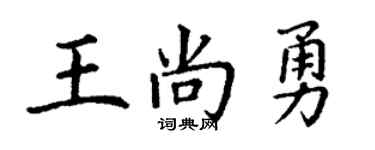 丁谦王尚勇楷书个性签名怎么写