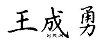 丁谦王成勇楷书个性签名怎么写