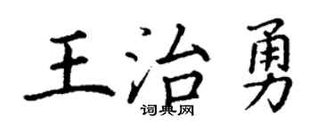 丁谦王治勇楷书个性签名怎么写