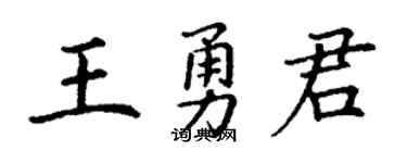 丁谦王勇君楷书个性签名怎么写