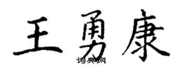 丁谦王勇康楷书个性签名怎么写