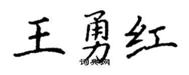 丁谦王勇红楷书个性签名怎么写