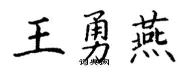 丁谦王勇燕楷书个性签名怎么写