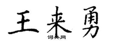 丁谦王来勇楷书个性签名怎么写