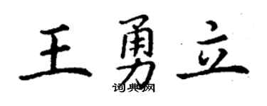 丁谦王勇立楷书个性签名怎么写