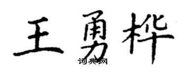 丁谦王勇桦楷书个性签名怎么写