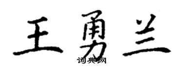 丁谦王勇兰楷书个性签名怎么写