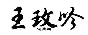 胡问遂王玫吟行书个性签名怎么写