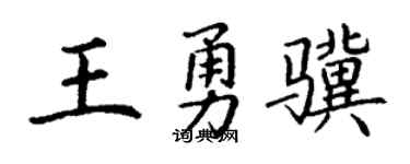 丁谦王勇骥楷书个性签名怎么写