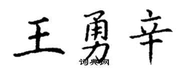 丁谦王勇辛楷书个性签名怎么写