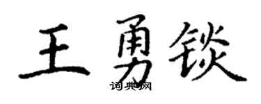 丁谦王勇锬楷书个性签名怎么写