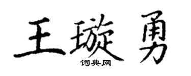 丁谦王璇勇楷书个性签名怎么写