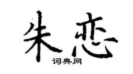 丁谦朱恋楷书个性签名怎么写