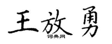 丁谦王放勇楷书个性签名怎么写