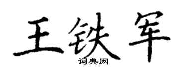 丁谦王铁军楷书个性签名怎么写