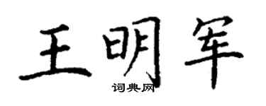 丁谦王明军楷书个性签名怎么写