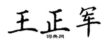 丁谦王正军楷书个性签名怎么写