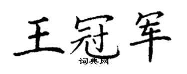 丁谦王冠军楷书个性签名怎么写